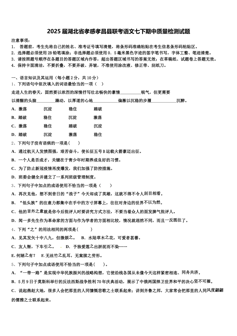 2025届湖北省孝感孝昌县联考语文七下期中质量检测试题含解析_第1页