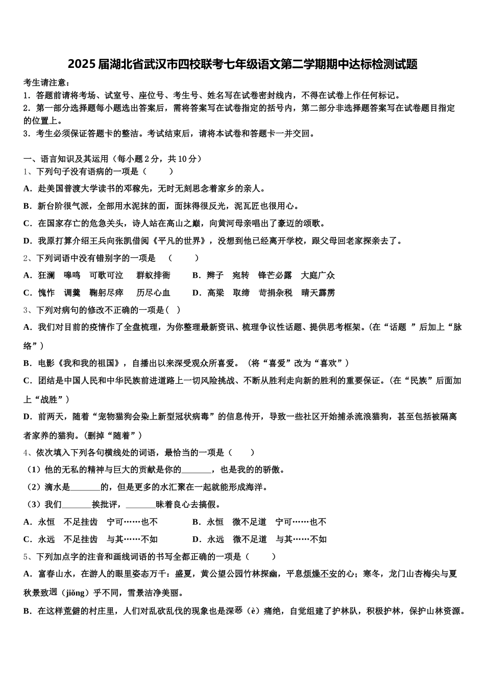 2025届湖北省武汉市四校联考七年级语文第二学期期中达标检测试题含解析_第1页
