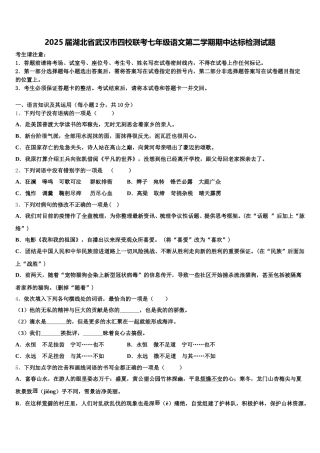 2025届湖北省武汉市四校联考七年级语文第二学期期中达标检测试题含解析