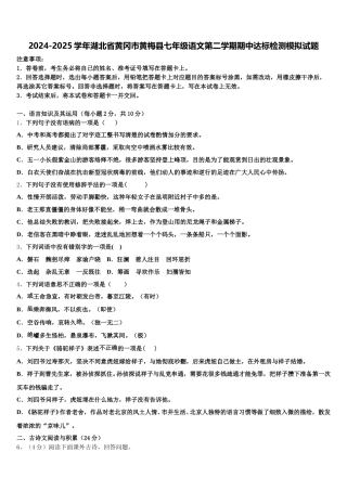 2024-2025学年湖北省黄冈市黄梅县七年级语文第二学期期中达标检测模拟试题含解析