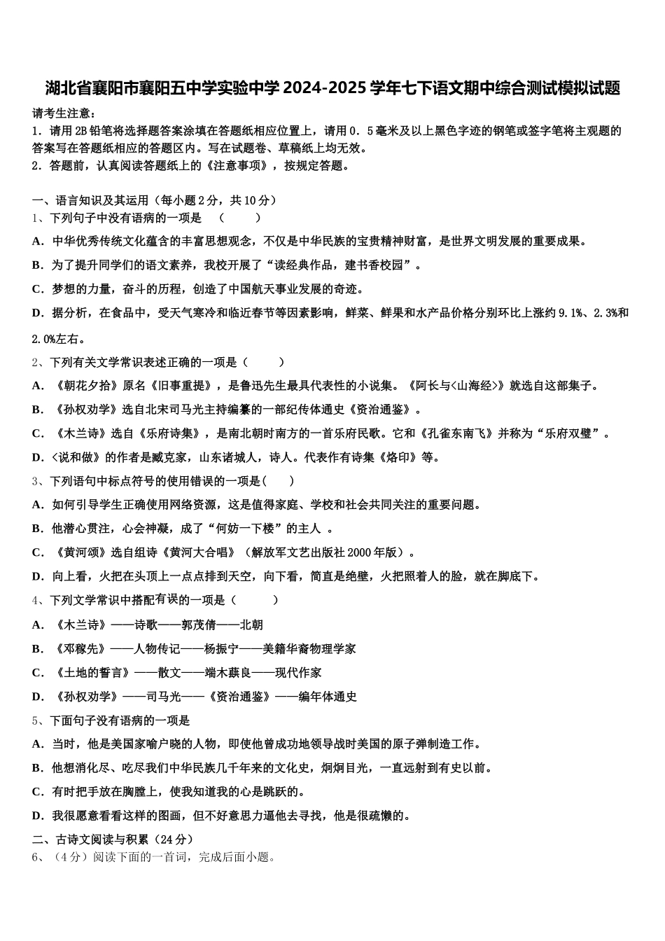 湖北省襄阳市襄阳五中学实验中学2024-2025学年七下语文期中综合测试模拟试题含解析_第1页