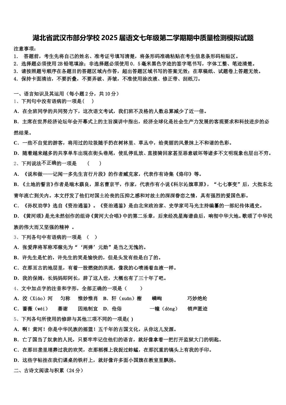 湖北省武汉市部分学校2025届语文七年级第二学期期中质量检测模拟试题含解析_第1页