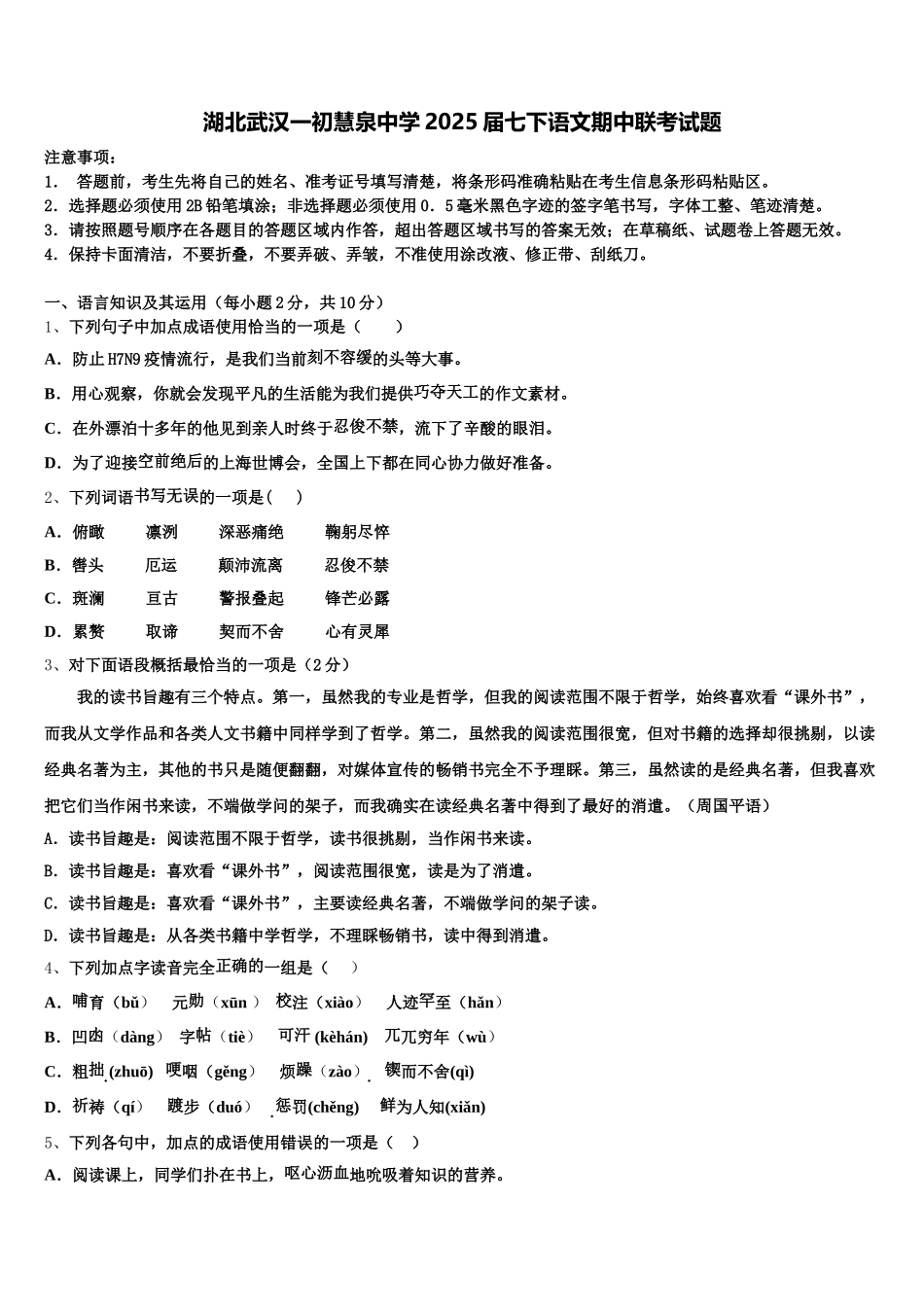 湖北武汉一初慧泉中学2025届七下语文期中联考试题含解析_第1页
