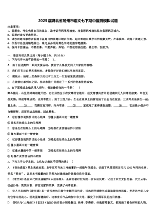 2025届湖北省随州市语文七下期中监测模拟试题含解析