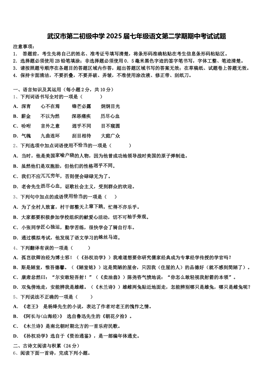 武汉市第二初级中学2025届七年级语文第二学期期中考试试题含解析_第1页