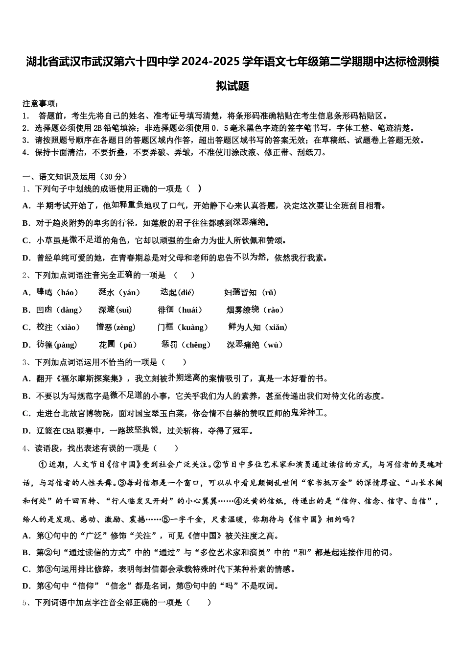 湖北省武汉市武汉第六十四中学2024-2025学年语文七年级第二学期期中达标检测模拟试题含解析_第1页