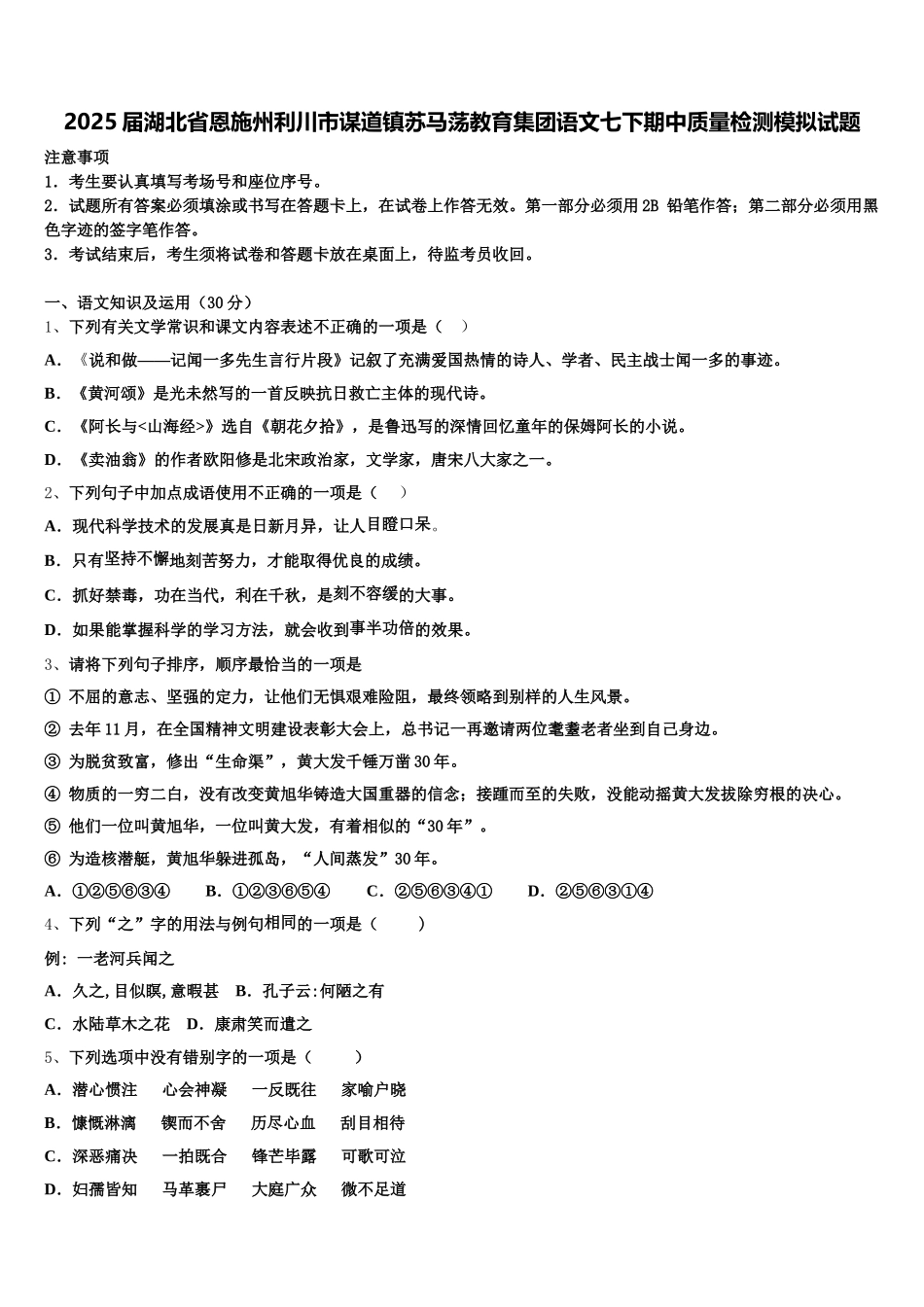 2025届湖北省恩施州利川市谋道镇苏马荡教育集团语文七下期中质量检测模拟试题含解析_第1页