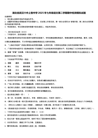湖北省武汉六中上智中学2025年七年级语文第二学期期中检测模拟试题含解析