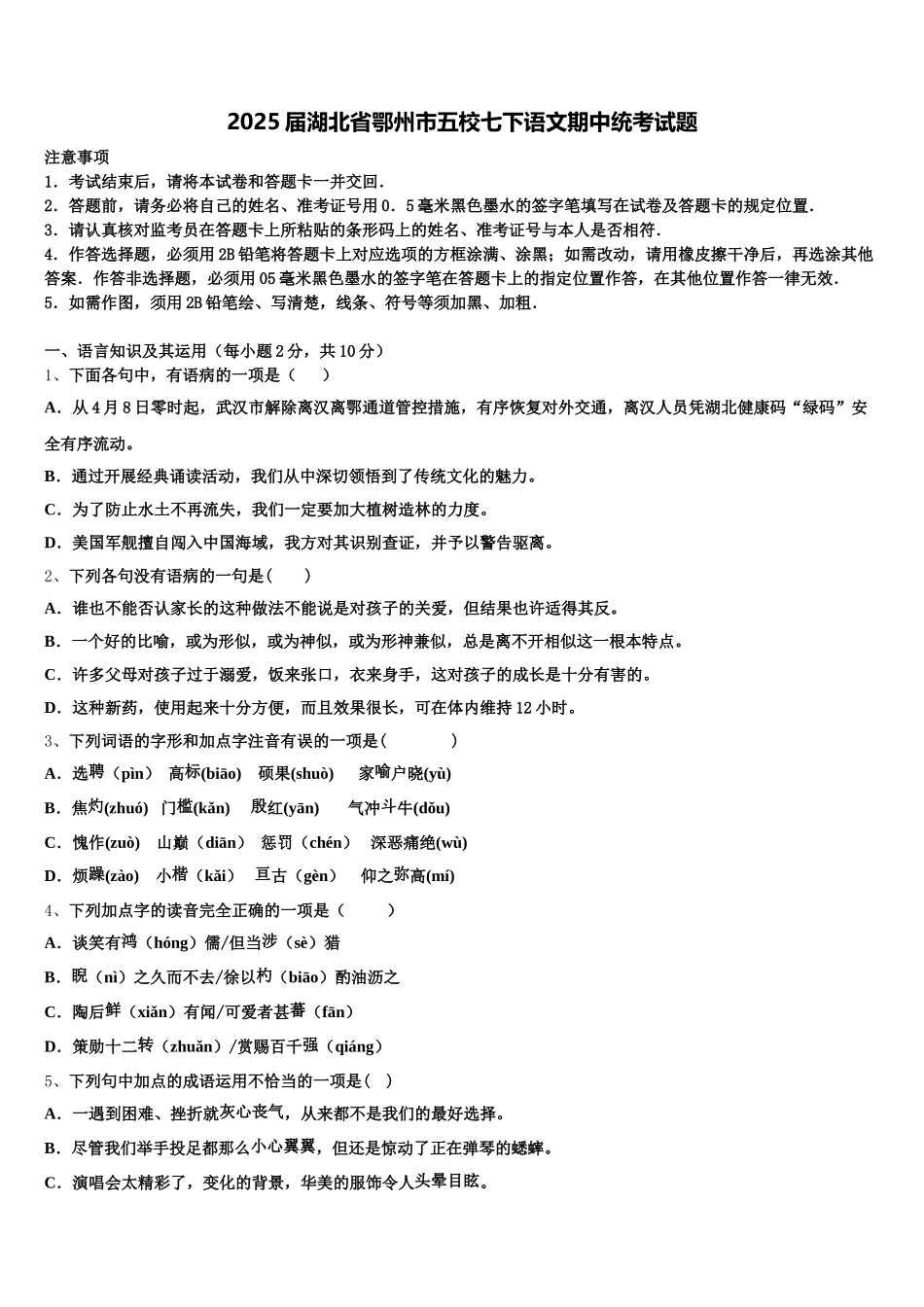 2025届湖北省鄂州市五校七下语文期中统考试题含解析_第1页