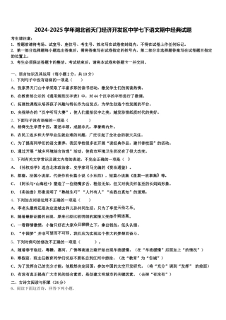 2024-2025学年湖北省天门经济开发区中学七下语文期中经典试题含解析