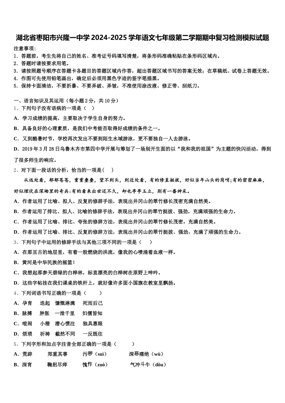 湖北省枣阳市兴隆一中学2024-2025学年语文七年级第二学期期中复习检测模拟试题含解析_第1页
