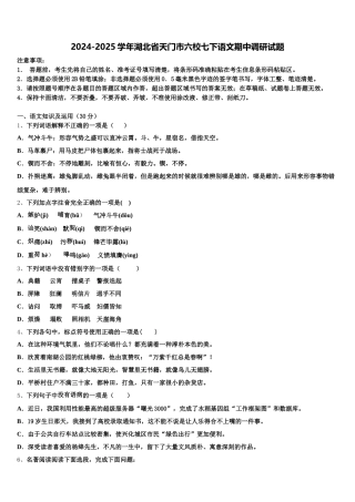 2024-2025学年湖北省天门市六校七下语文期中调研试题含解析