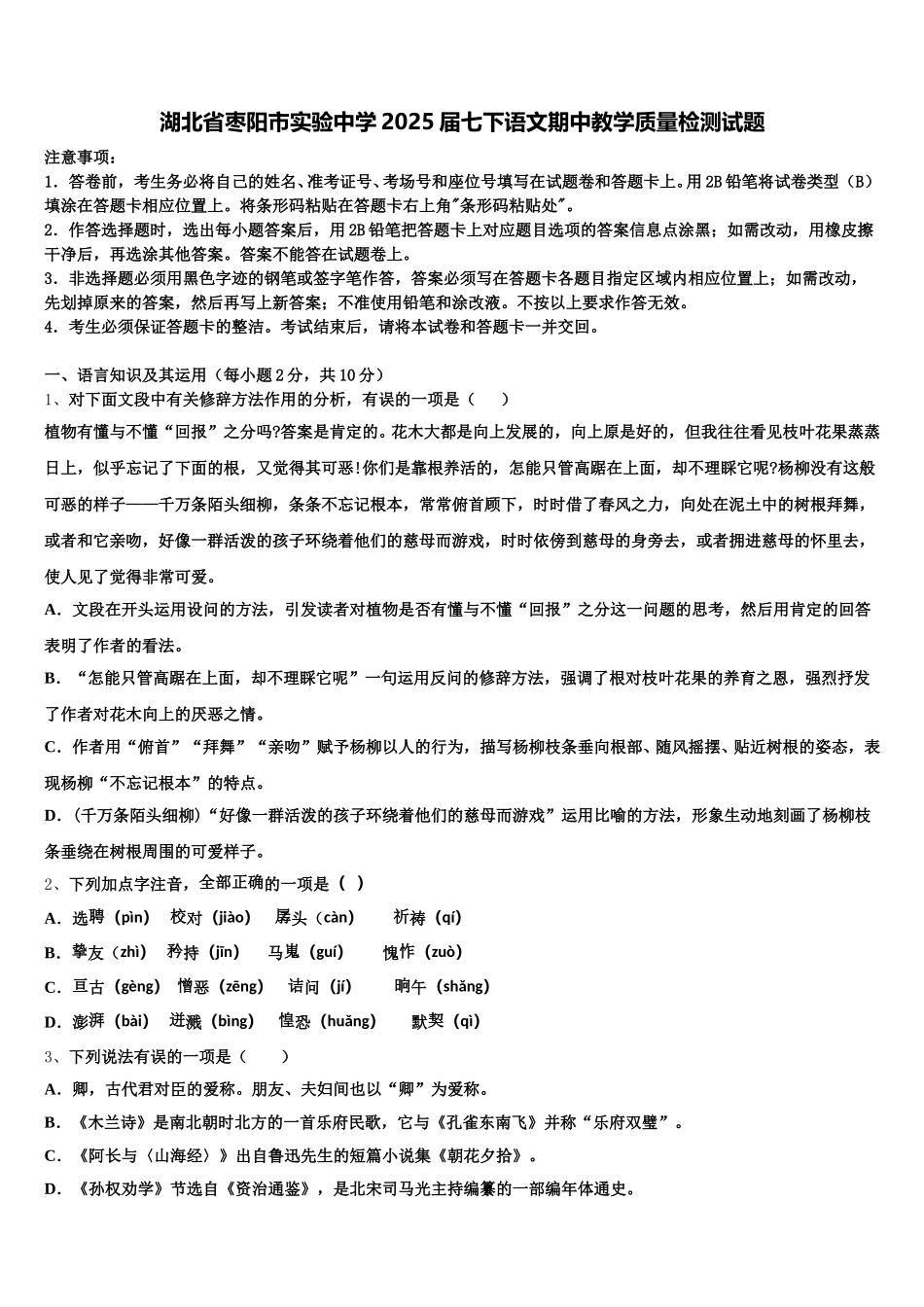湖北省枣阳市实验中学2025届七下语文期中教学质量检测试题含解析_第1页