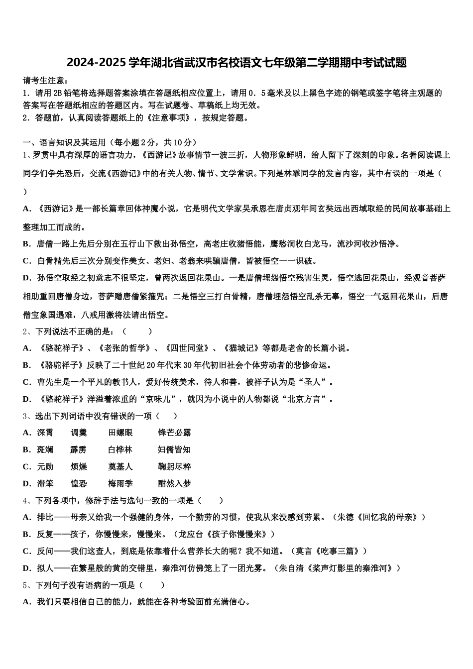 2024-2025学年湖北省武汉市名校语文七年级第二学期期中考试试题含解析_第1页
