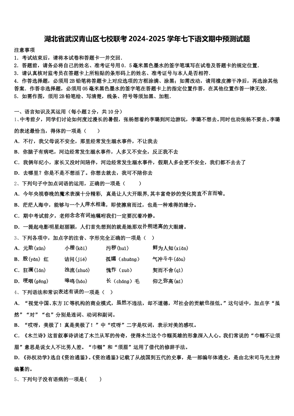 湖北省武汉青山区七校联考2024-2025学年七下语文期中预测试题含解析_第1页