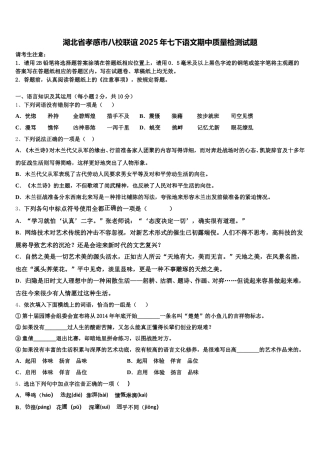湖北省孝感市八校联谊2025年七下语文期中质量检测试题含解析