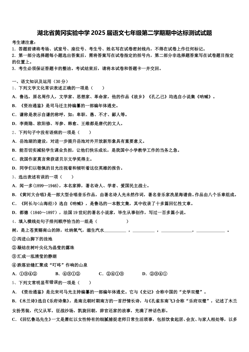 湖北省黄冈实验中学2025届语文七年级第二学期期中达标测试试题含解析_第1页