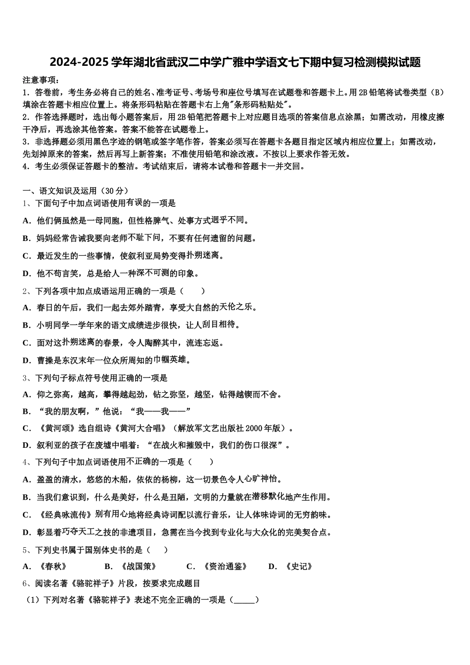 2024-2025学年湖北省武汉二中学广雅中学语文七下期中复习检测模拟试题含解析_第1页
