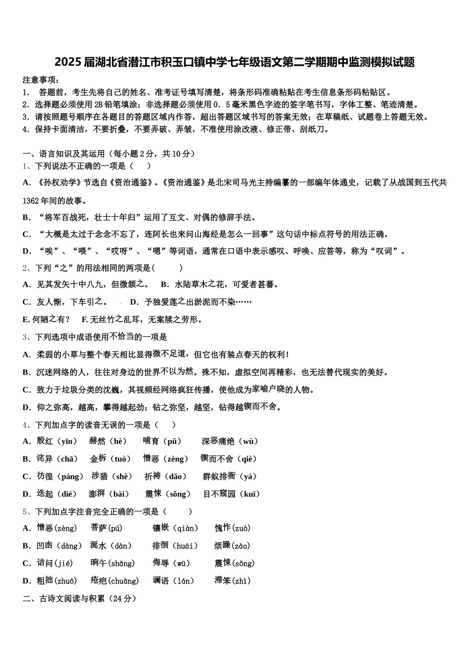 2025届湖北省潜江市积玉口镇中学七年级语文第二学期期中监测模拟试题含解析_第1页
