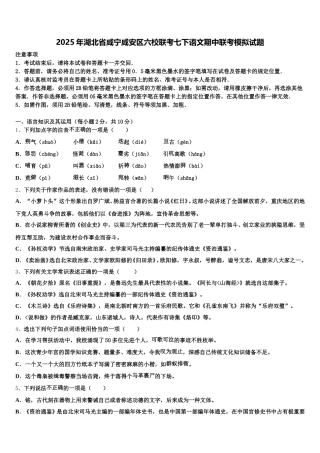 2025年湖北省咸宁咸安区六校联考七下语文期中联考模拟试题含解析