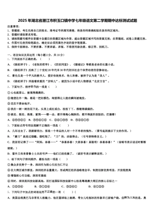 2025年湖北省潜江市积玉口镇中学七年级语文第二学期期中达标测试试题含解析