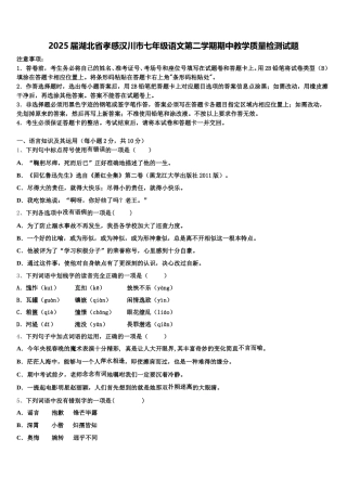 2025届湖北省孝感汉川市七年级语文第二学期期中教学质量检测试题含解析