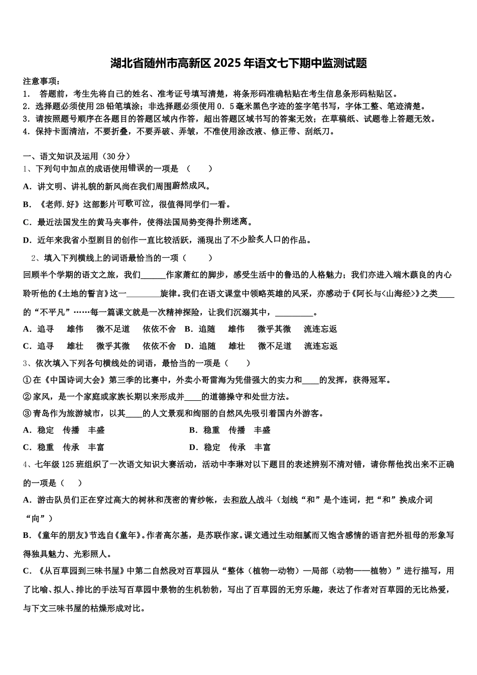 湖北省随州市高新区2025年语文七下期中监测试题含解析_第1页