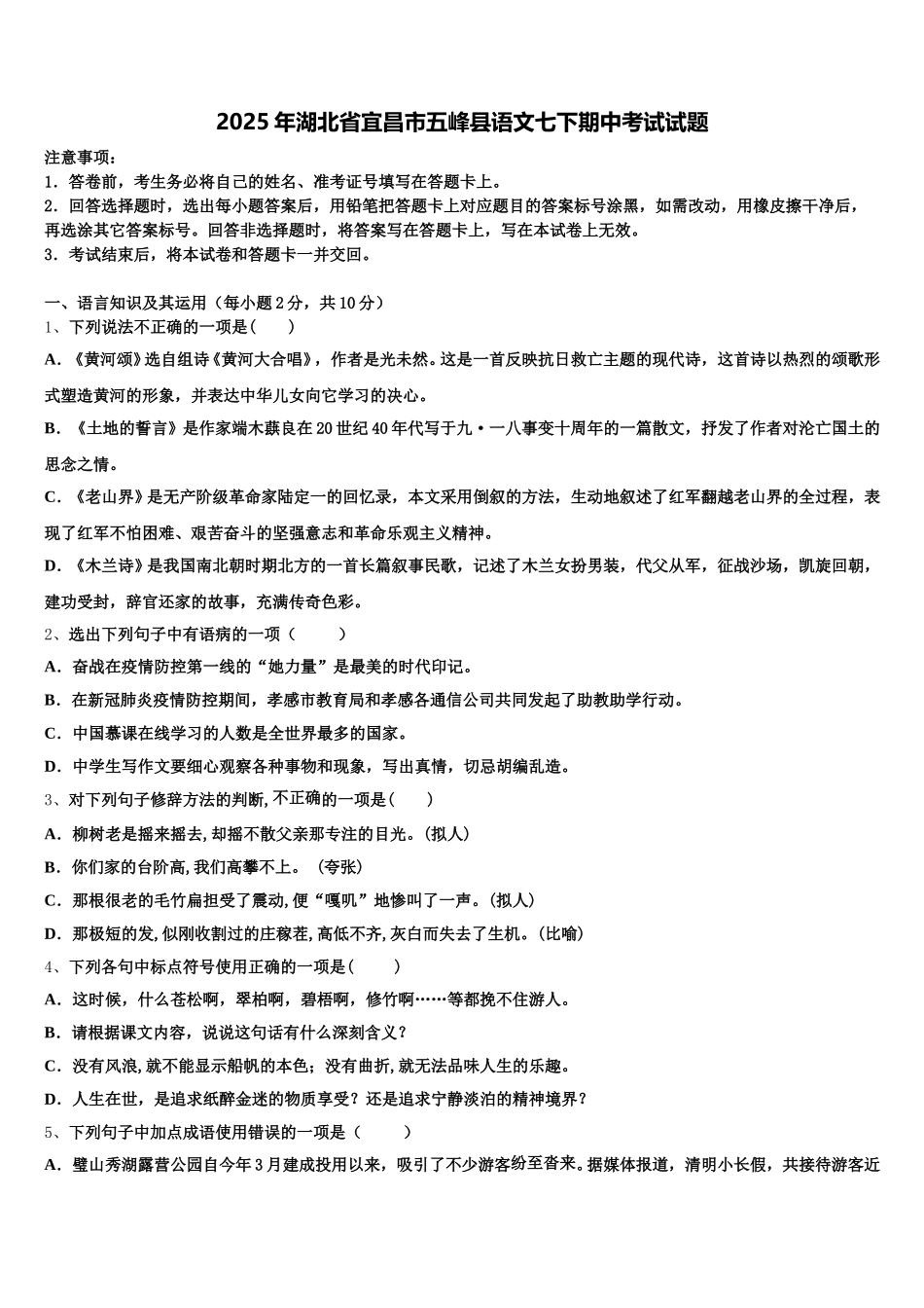2025年湖北省宜昌市五峰县语文七下期中考试试题含解析_第1页