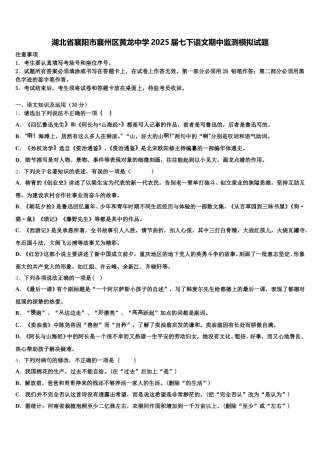 湖北省襄阳市襄州区黄龙中学2025届七下语文期中监测模拟试题含解析