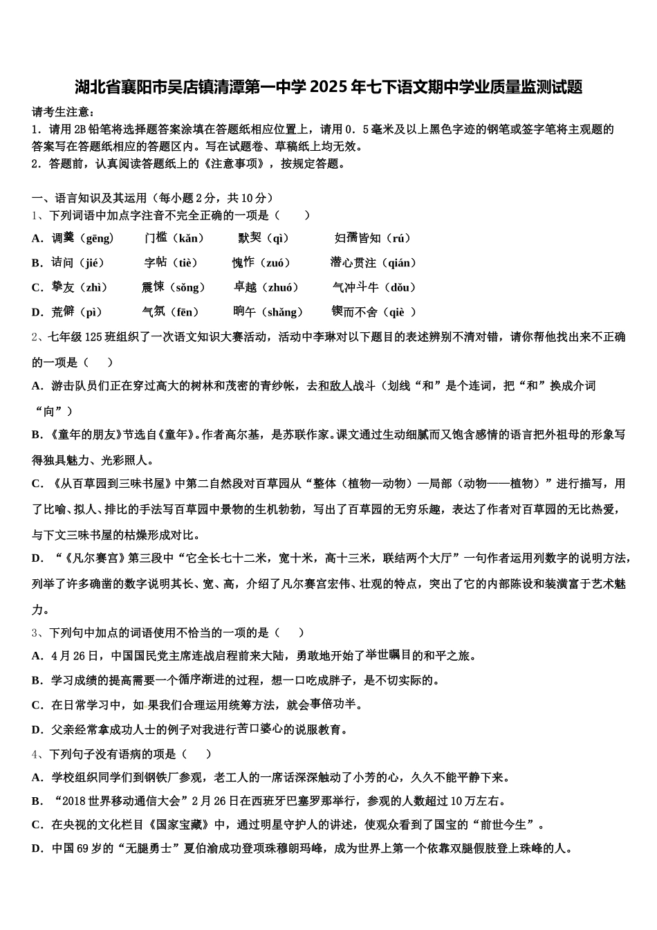 湖北省襄阳市吴店镇清潭第一中学2025年七下语文期中学业质量监测试题含解析_第1页