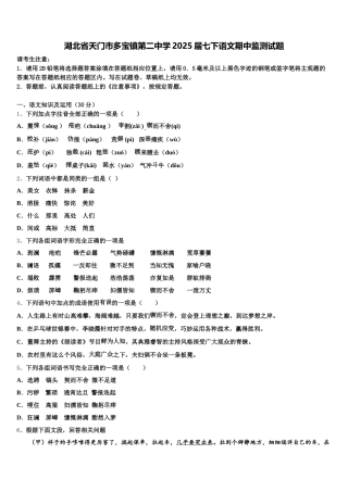 湖北省天门市多宝镇第二中学2025届七下语文期中监测试题含解析