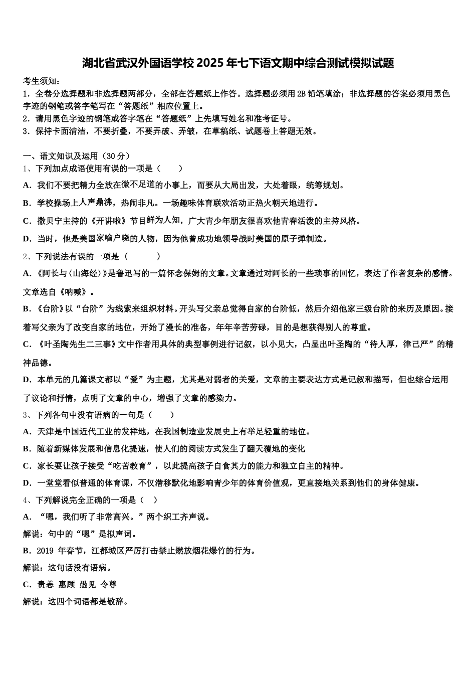 湖北省武汉外国语学校2025年七下语文期中综合测试模拟试题含解析_第1页