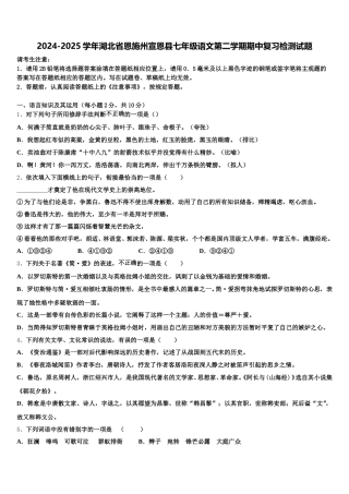 2024-2025学年湖北省恩施州宣恩县七年级语文第二学期期中复习检测试题含解析