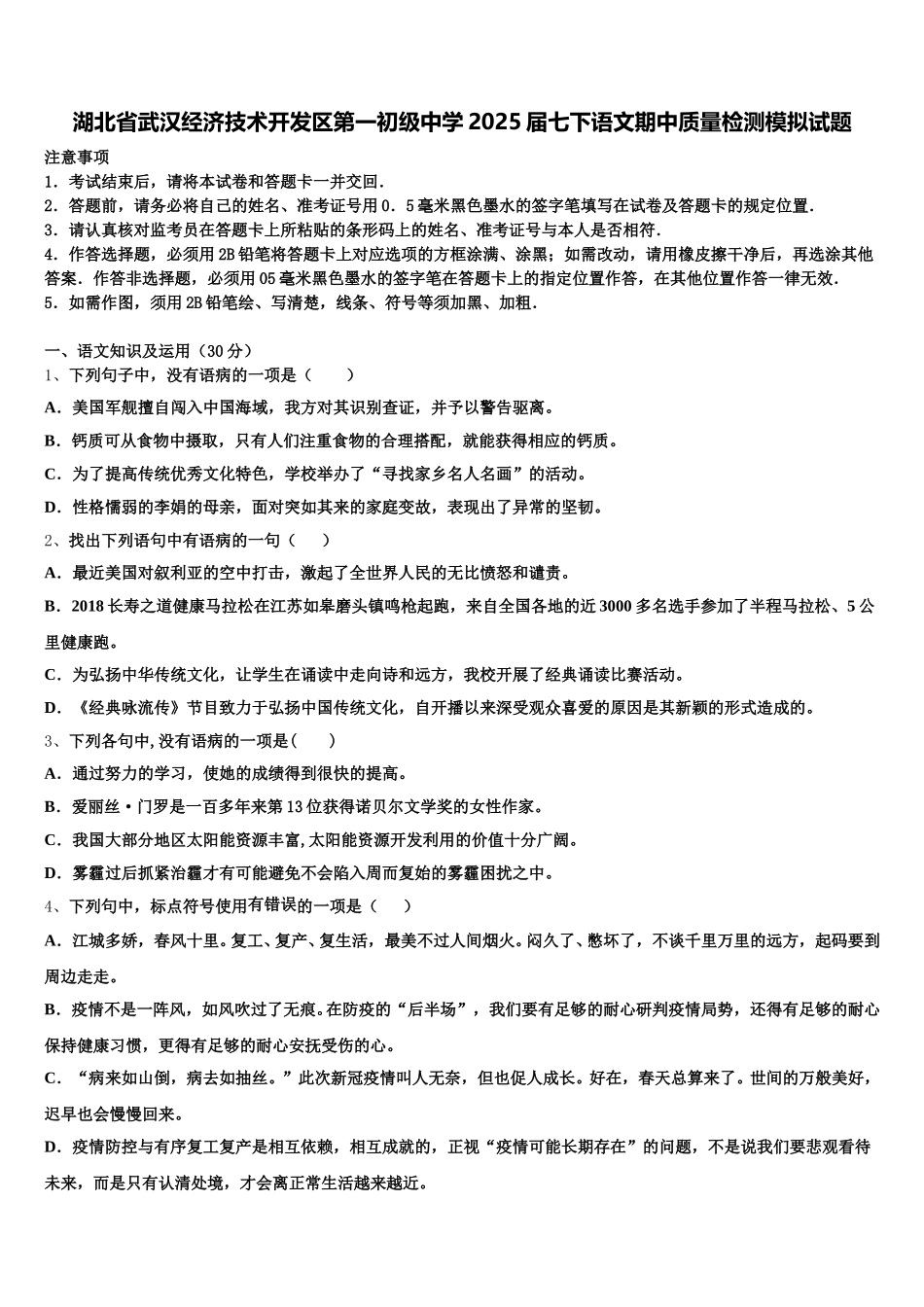 湖北省武汉经济技术开发区第一初级中学2025届七下语文期中质量检测模拟试题含解析_第1页