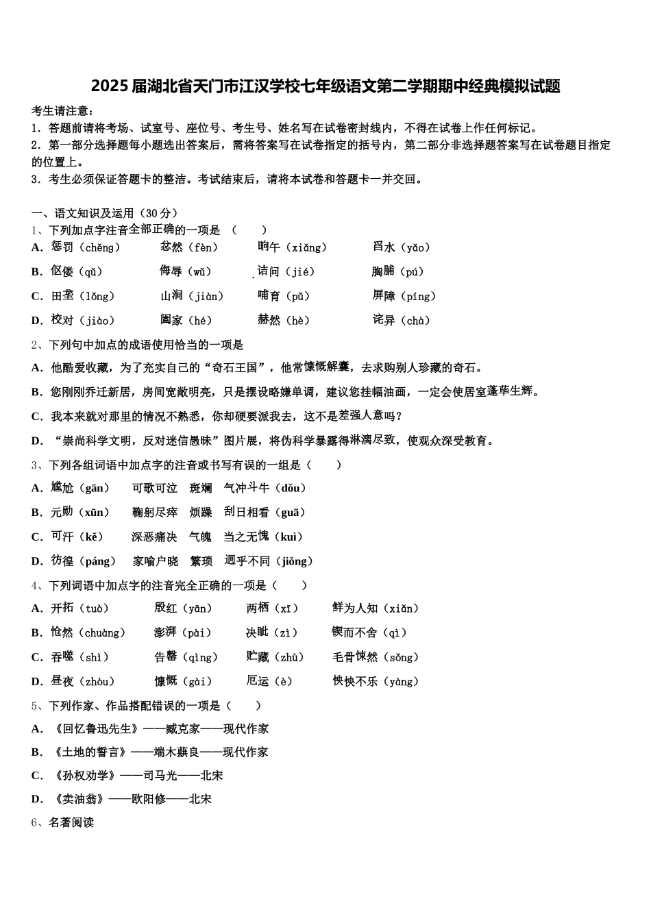 2025届湖北省天门市江汉学校七年级语文第二学期期中经典模拟试题含解析_第1页