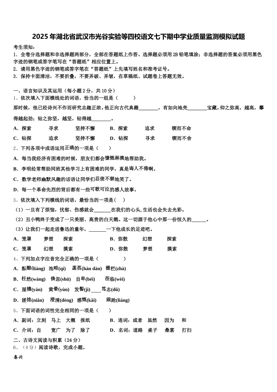 2025年湖北省武汉市光谷实验等四校语文七下期中学业质量监测模拟试题含解析_第1页