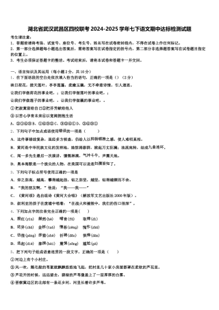 湖北省武汉武昌区四校联考2024-2025学年七下语文期中达标检测试题含解析