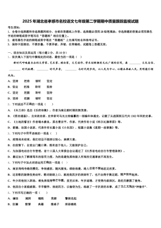 2025年湖北省孝感市名校语文七年级第二学期期中质量跟踪监视试题含解析
