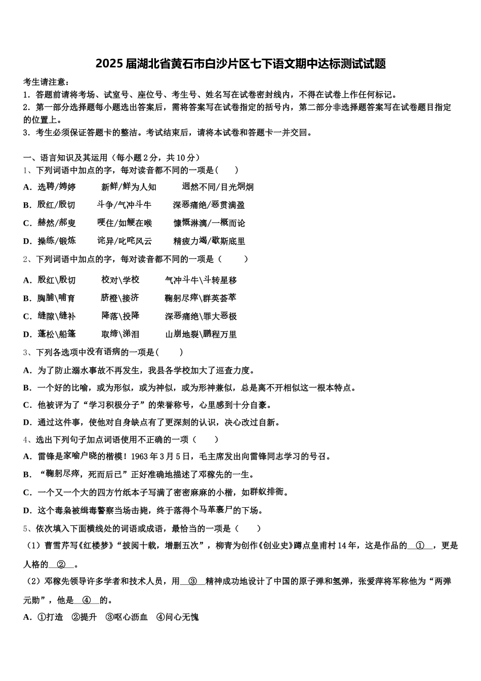 2025届湖北省黄石市白沙片区七下语文期中达标测试试题含解析_第1页