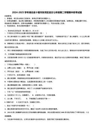 2024-2025学年湖北省十堰市张湾区语文七年级第二学期期中统考试题含解析