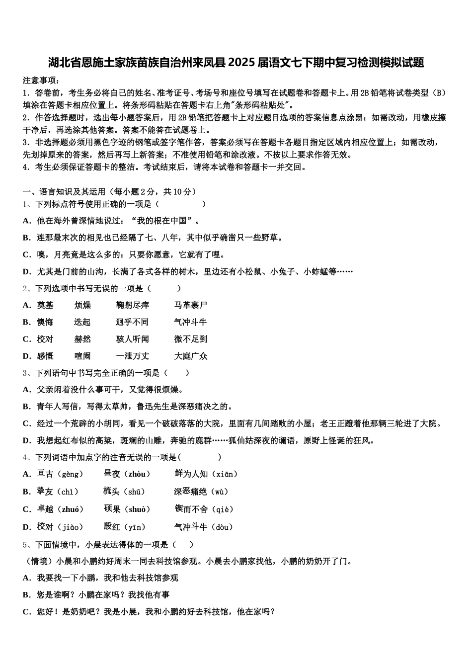 湖北省恩施土家族苗族自治州来凤县2025届语文七下期中复习检测模拟试题含解析_第1页
