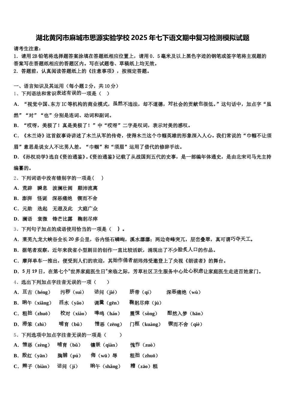湖北黄冈市麻城市思源实验学校2025年七下语文期中复习检测模拟试题含解析_第1页