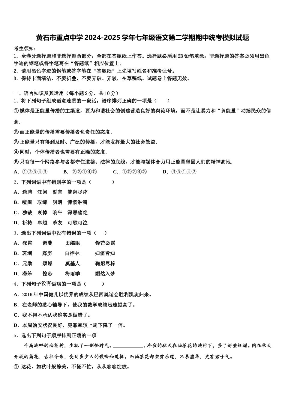 黄石市重点中学2024-2025学年七年级语文第二学期期中统考模拟试题含解析_第1页