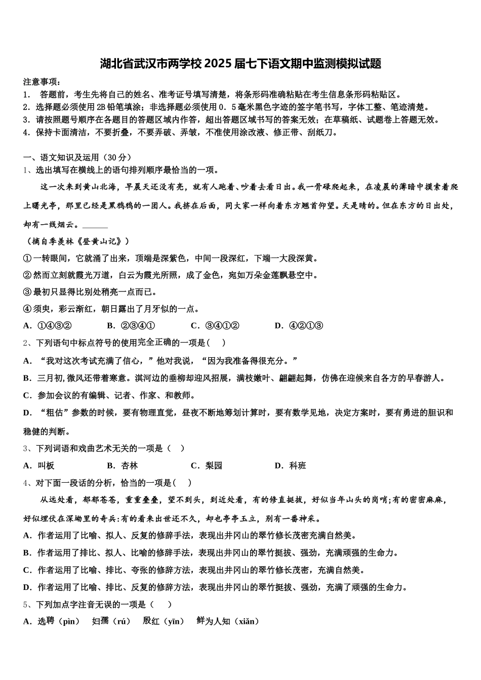 湖北省武汉市两学校2025届七下语文期中监测模拟试题含解析_第1页
