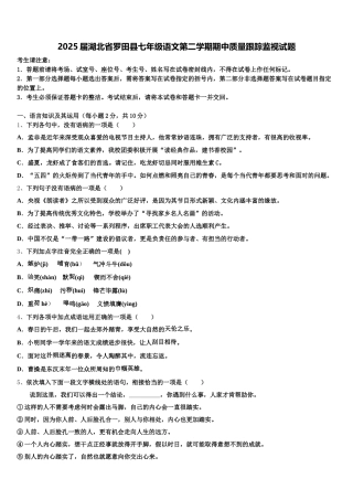 2025届湖北省罗田县七年级语文第二学期期中质量跟踪监视试题含解析