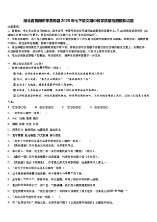 湖北省黄冈市季黄梅县2025年七下语文期中教学质量检测模拟试题含解析