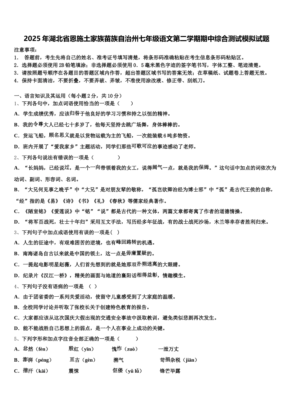 2025年湖北省恩施土家族苗族自治州七年级语文第二学期期中综合测试模拟试题含解析_第1页