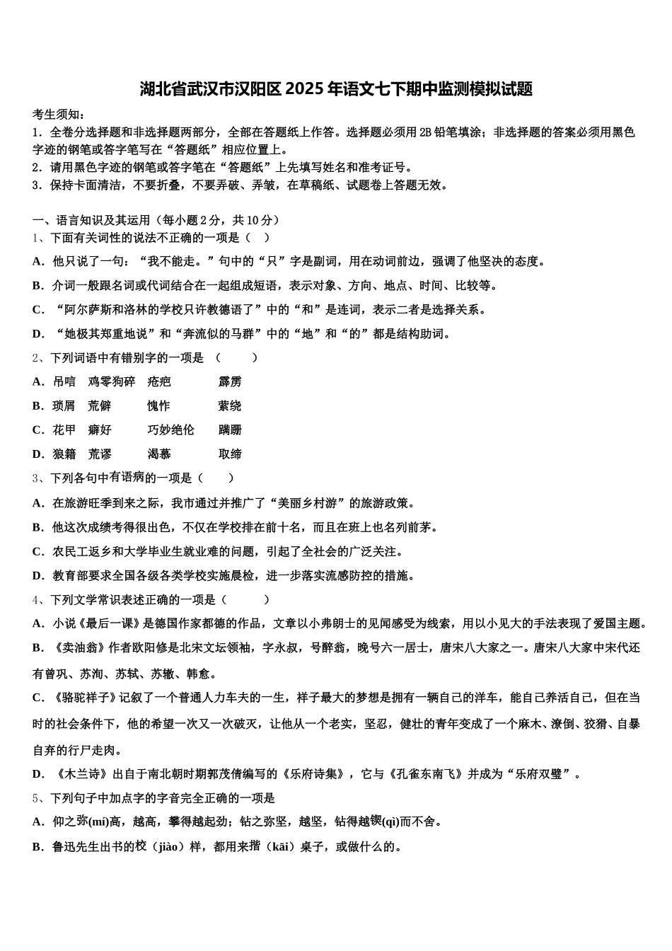 湖北省武汉市汉阳区2025年语文七下期中监测模拟试题含解析_第1页