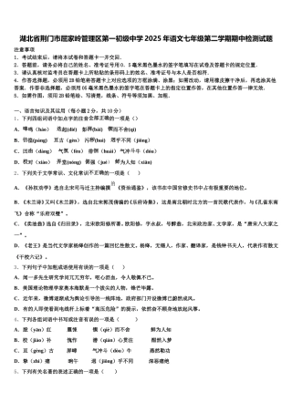 湖北省荆门市屈家岭管理区第一初级中学2025年语文七年级第二学期期中检测试题含解析