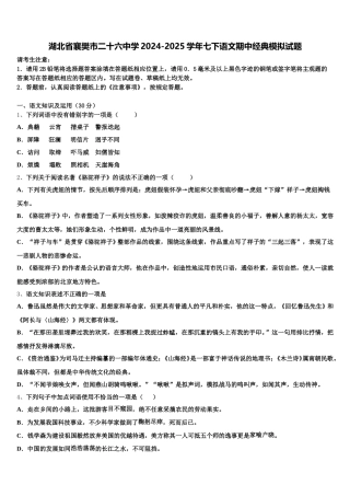 湖北省襄樊市二十六中学2024-2025学年七下语文期中经典模拟试题含解析